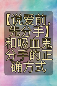 【说爱前,先分手】和吸血鬼分手的正确方式封面