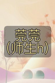 莞莞（师生h）封面