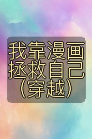 我靠漫画拯救自己（穿越）封面