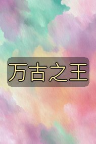 万古之王封面