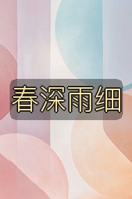春深雨细封面