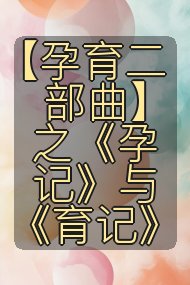 【孕育二部曲】之《孕记》与《育记》封面