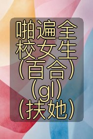 啪遍全校女生（百合）（gl）（扶她）封面