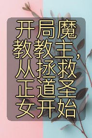 开局魔教教主,从拯救正道圣女开始封面
