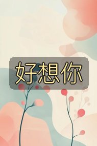 好想你封面