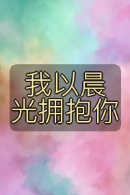 我以晨光拥抱你封面