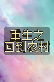 重生之回到农村封面