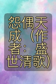 怨偶天成(作者:盛世清歌)封面