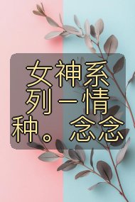 女神系列－情种。念念封面