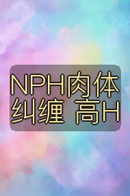 NPH肉体纠缠 高H封面
