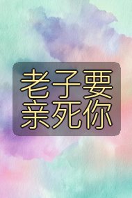 老子要亲死你封面