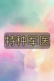 特种军医封面