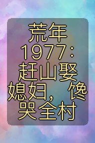 荒年1977:赶山娶媳妇,馋哭全村封面