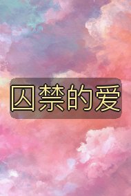 囚禁的爱封面