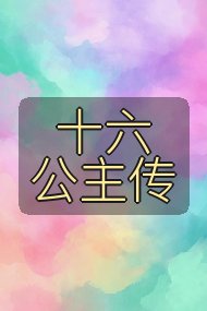 十六公主传封面