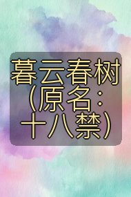 暮云春树 （原名：十八禁）封面