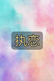 执恋封面