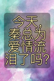 今天，秦总为爱情流泪了吗？封面