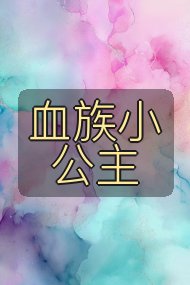 血族小公主封面