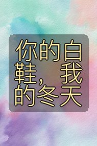 你的白鞋，我的冬天封面