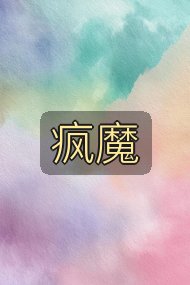 疯魔封面
