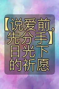 【说爱前，先分手】日光下的祈愿封面