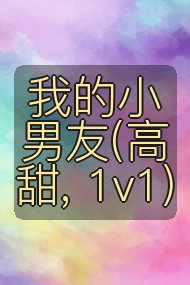 我的小男友(高甜, 1v1)封面