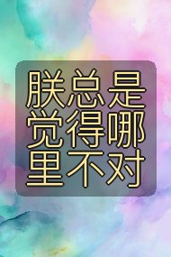 朕总是觉得哪里不对封面