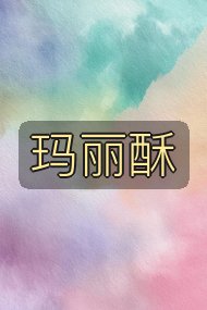 玛丽酥封面