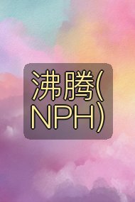 沸腾(NPH)封面