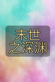 末世之深渊封面