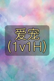 爱宠（1v1H）封面