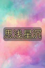 思浅星沉封面