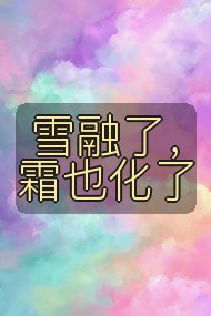 雪融了，霜也化了封面