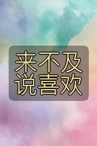 来不及说喜欢封面
