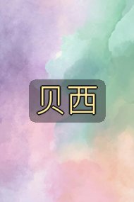 贝西封面
