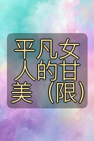 平凡女人的甘美(限)封面