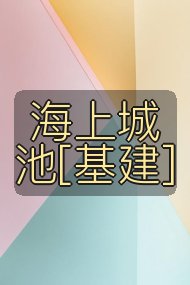 海上城池[基建]封面