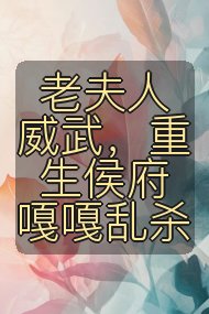 老夫人威武,重生侯府嘎嘎乱杀封面