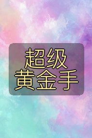 超级黄金手封面