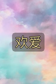 欢爱封面