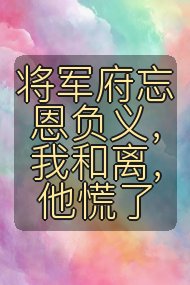 将军府忘恩负义,我和离,他慌了封面