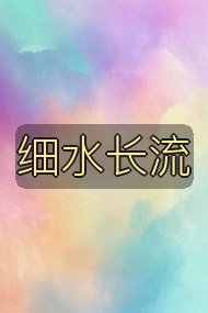 细水长流封面