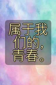 属于我们的，青春。封面