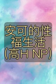安可的性福生活（高H NP）封面