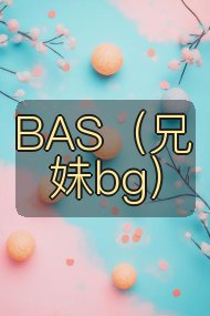 BAS(兄妹bg)封面