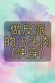 做反派的心头肉（快穿）封面