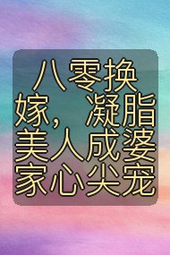 八零换嫁，凝脂美人成婆家心尖宠封面