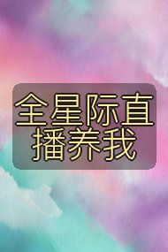 全星际直播养我封面