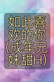 如此喜欢的你（成年兄妹甜H）封面